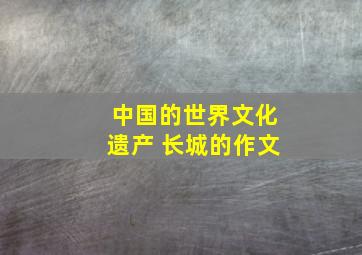 中国的世界文化遗产 长城的作文